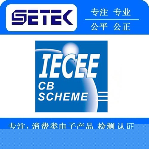 IECEE认证多少钱.jpg