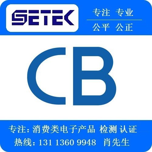 CB认证怎么做.jpg
