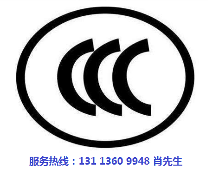 CCC认证多少钱.png CCC认证多少钱.png