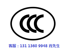 CCC认证在哪里做.jpg CCC认证在哪里做.jpg