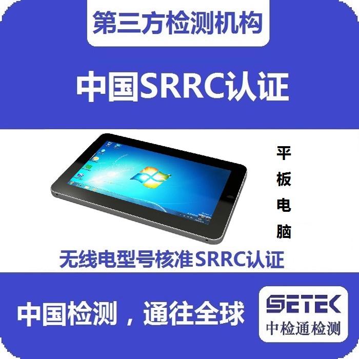 平板电脑怎么做无线电发射型号核准SRRC认证.jpg