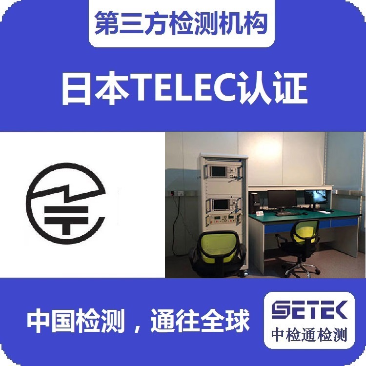 TELEC认证 主图6.jpg