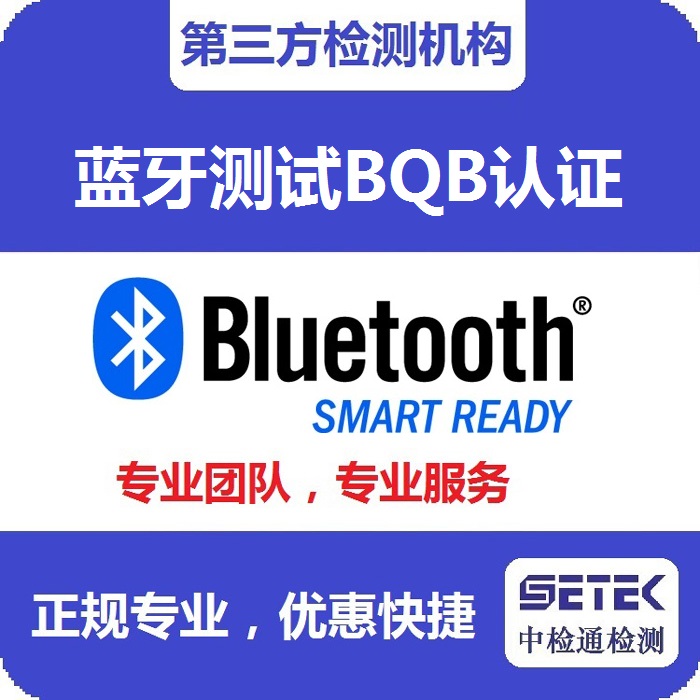 Bluetooth蓝牙BQB认证测试中心.jpg