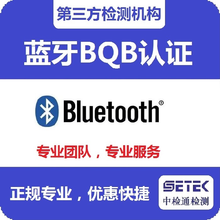 Bluetooth蓝牙BQB认证测试内容.jpg