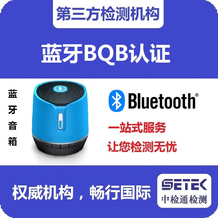 Bluetooth蓝牙BQB认证测试时间多久.jpg