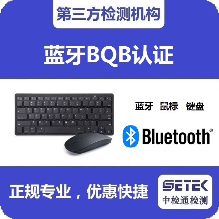 Bluetooth蓝牙BQB认证费用要多少.jpg