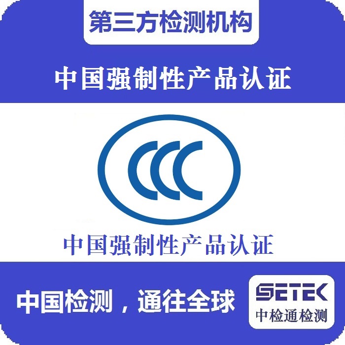CCC认证 主图1.jpg CCC认证 主图1.jpg